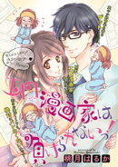 エロ漫画家は負けられないっ! 【短編】