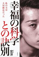 幸福の科学との訣別　私の父は大川隆法だった