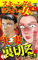 スキャンダルまみれな女たち【合冊版】Vol.4-2