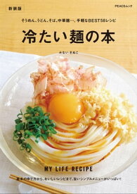 冷たい麺の本　新装版【電子書籍】[ みないきぬこ ]