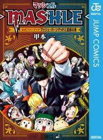 マッシュル-MASHLE- 公式ファンブック マッシュ・バーンデッドと記録の書【電子書籍】[ 甲本一 ]