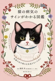 猫の病気のサインがわかる図鑑〜体調不良や痛みを見逃さないために 【電子書籍】[ 服部幸 ]