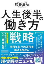 人生後半の働き方戦略　幸福年収700万円を続けるために【電子書籍】[ 都築 辰弥 ]