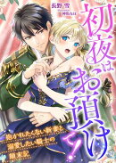 初夜はお預けで! 〜抱かれたくない新妻と溺愛したい騎士の顛末記〜