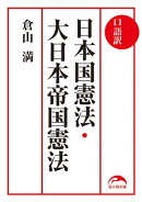 口語訳　日本国憲法・大日本帝国憲法