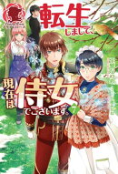 【電子限定版】転生しまして、現在は侍女でございます。 7