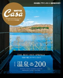 Casa BRUTUS特別編集 【新装版】温泉200【電子書籍】[ マガジンハウス ]