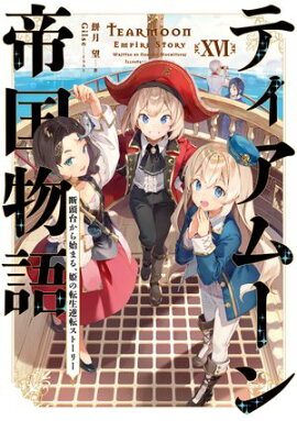 ティアムーン帝国物語１６〜断頭台から始まる、姫の転生逆転ストーリー〜【電子書籍限定書き下ろしSS付き】 