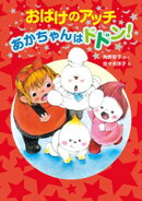 おばけのアッチ　あかちゃんはドドン！