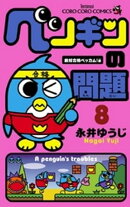ペンギンの問題（８）