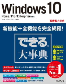 できる大事典 Windows 10 Home/Pro/Enterprise対応【電子書籍】[ 羽山 博 ]
