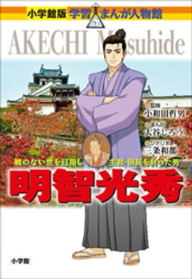 小学館版　学習まんが人物館　明智光秀 