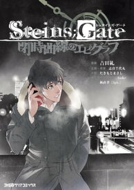 STEINS；GATE 閉時曲線のエピグラフ【電子書籍】[ 吉田　糺 ]