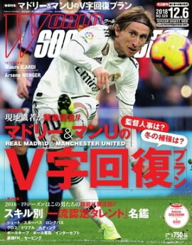 ワールドサッカーダイジェスト 2018年12月6日号 