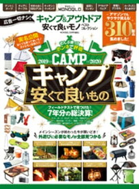 晋遊舎ムック キャンプ＆アウトドア 安くて良いモノ ベストコレクション【電子書籍】[ 晋遊舎 ]