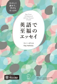 英語で至福のエッセイ[音声DL付]【電子書籍】[ ケイ・ヘザリ ]