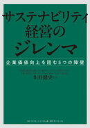 サステナビリティ経営のジレンマ　企業価値向上を阻む５つの障壁