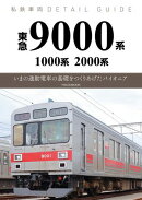 東急9000系・1000系・2000系