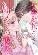 お金を払うので初めての彼氏になってください（11）