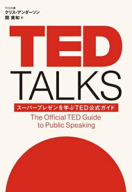 TED TALKS スーパープレゼンを学ぶTED公式ガイド【電子書籍】[ クリス・アンダーソン ]