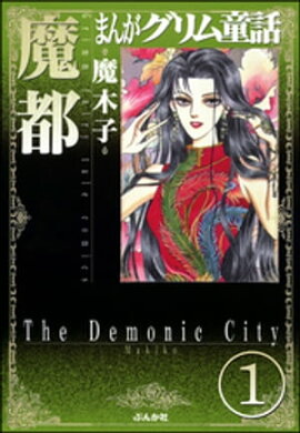 楽天kobo電子書籍ストア 天狗の棲む山 分冊版 第1話 渡千枝