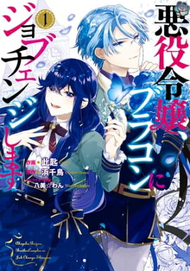 悪役令嬢、ブラコンにジョブチェンジします １【電子限定特典付き】 