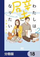 わたしは壁になりたい【分冊版】　18