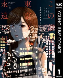 この部屋から東京タワーは永遠に見えない 上【電子書籍】[ 麻布競馬場 ]