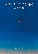 カウンセリングを語る