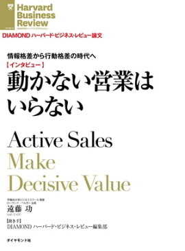 動かない営業はいらない（インタビュー） 情報格差から行動格差の時代へ