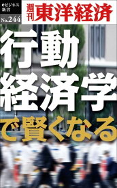 行動経済学で賢くなる 週刊東洋経済eビジネス新書No.244【電子書籍】