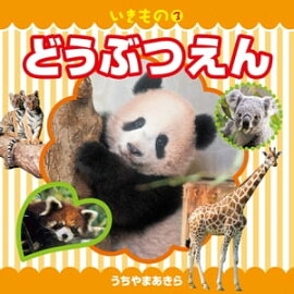 いきもの３　どうぶつえん（2019年版） 