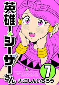 英雄！シーザーさん　7【電子書籍】[ 大江しんいちろう ]