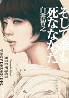 そして誰も死ななかった 【電子書籍】[ 白井　智之 ]