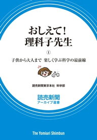 おしえて！　理科子先生（1）　子供から大人まで 楽しく学ぶ科学の最前線（読売新聞アーカイブ選書）【電子書籍】[ 読売新聞東京本社　科学部 ]