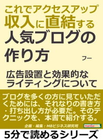 これでアクセスアップ。収入に直結する、人気ブログの作り方。広告設置と効果的なライティングについて。【電子書籍】[ フー ]