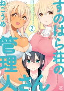 すのはら荘の管理人さん(2)