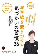 お客様を惹きつける気づかいの習慣３６