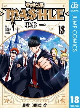 マッシュル-MASHLE- 18 