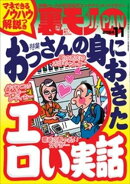 裏モノＪＡＰＡＮ２０２４年１１月号【特集１】おっさんの身におきたエロい実話　マネできるノウハウ解説つき【特集…