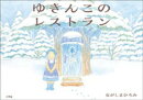ゆきんこのレストラン