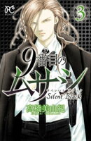 9番目のムサシ サイレント ブラック 3