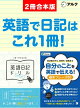 英語日記ドリル【complete】/ 自分のことを英語で伝える！基本フレーズ80　合本版