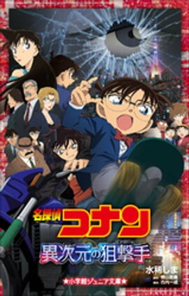 小学館ジュニア文庫　名探偵コナン　異次元の狙撃手（スナイパー） 