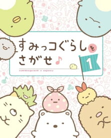 すみっコぐらしをさがせ♪【電子書籍】[ 主婦と生活社 ]