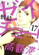 ゼイチョー！　〜納税課第三収納係〜　分冊版（１７）