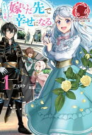 【電子限定版】ぬりかべ令嬢、嫁いだ先で幸せになる　１