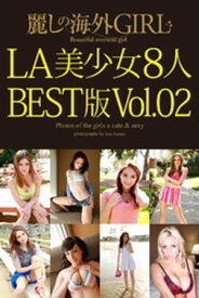 麗しの海外GIRL　LA美少女8人　BEST版Vol.02【電子書籍】[ 美女オムニバス ]