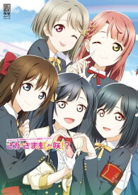 ラブライブ！虹ヶ咲学園スクールアイドル同好会ファンブックさかさま虹ヶ咲!?【電子書籍】[ 公野　櫻子 ]