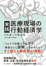 実践　医療現場の行動経済学 すれ違いの解消法【電子書籍】[ 大竹文雄 ]